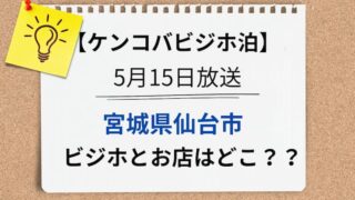 ケンコバビジホ泊　宮城県仙台市　アイキャッチ